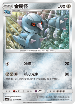 金属怪