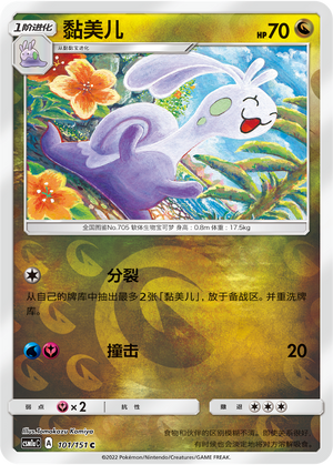 黏美儿