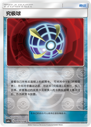 究极球