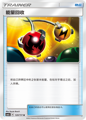 能量回收