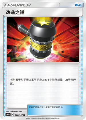 改造之锤
