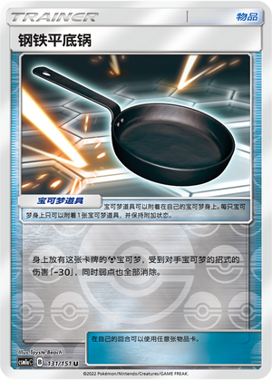 钢铁平底锅