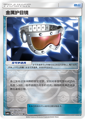 金属护目镜