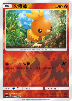 火稚鸡
