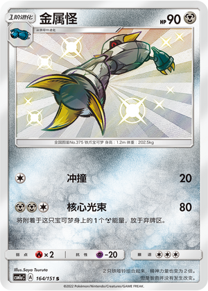 金属怪