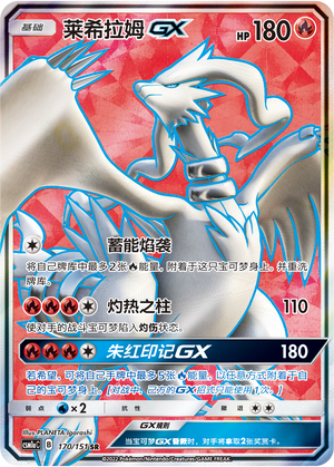 莱希拉姆GX
