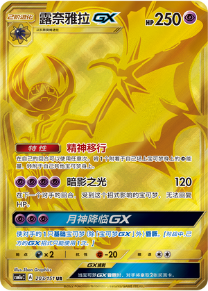 露奈雅拉GX