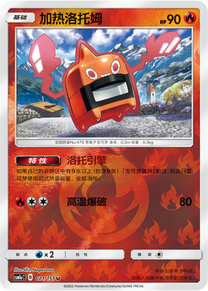 加热洛托姆