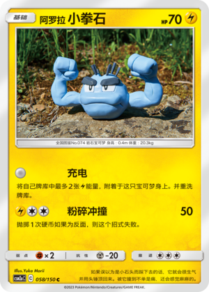 阿罗拉 小拳石