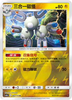 三合一磁怪