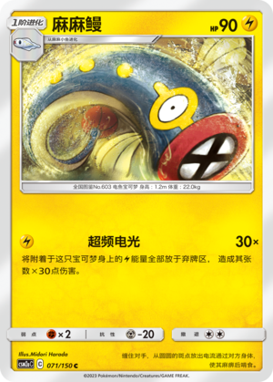 麻麻鳗