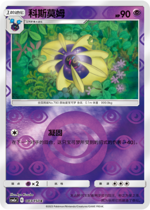 科斯莫姆