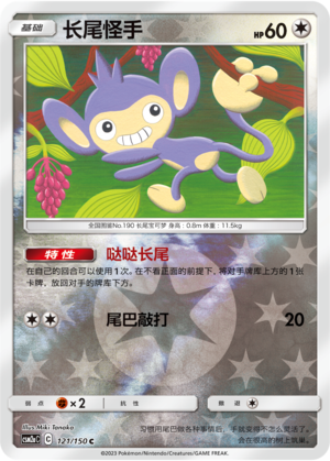 长尾怪手