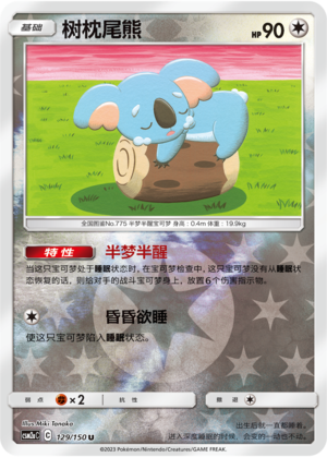 树枕尾熊