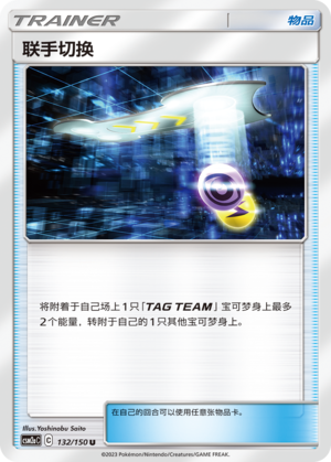 联手切换