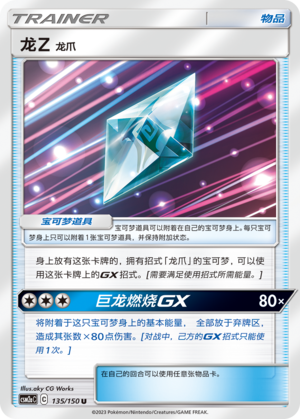 龙Z 龙爪