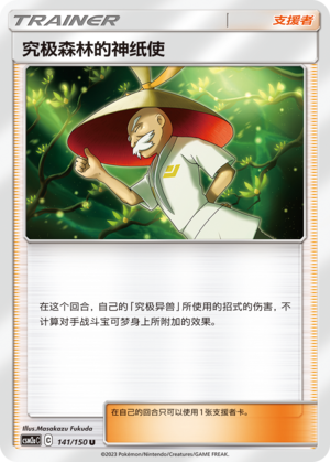 究极森林的神纸使