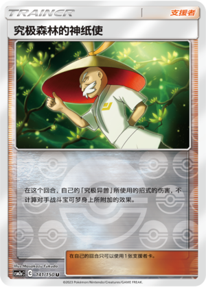 究极森林的神纸使