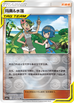 玛奥&水莲