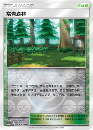 常青森林
