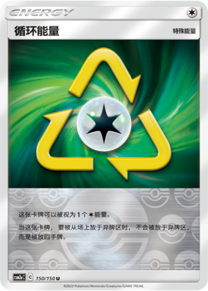 循环能量
