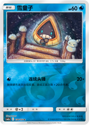 雪童子