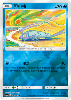胆小虫
