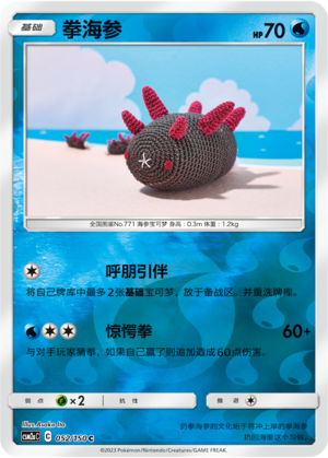拳海参