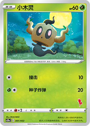 小木灵 / Phantump