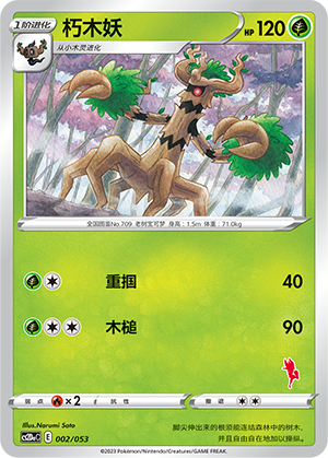 朽木妖 / Trevenant