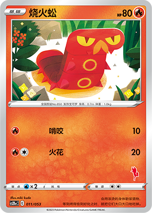 烧火蚣 / Sizzlipede