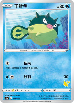 千针鱼 / Qwilfish