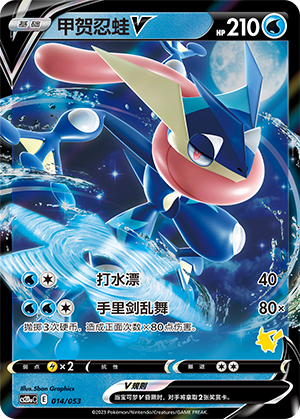 甲贺忍蛙V / Greninja V