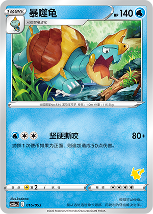 暴噬龟 / Drednaw