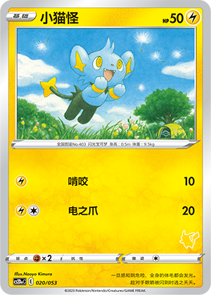 小猫怪 / Shinx