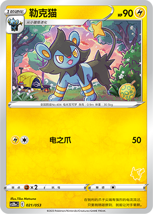 勒克猫 / Luxio