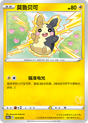 莫鲁贝可 / Morpeko