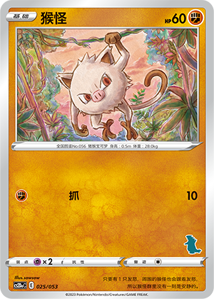 猴怪 / Mankey