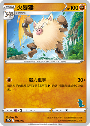 火暴猴 / Primeape