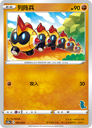 列阵兵 / Falinks