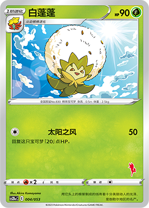 白蓬蓬 / Eldegoss