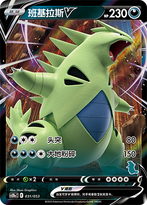 班基拉斯V / Tyranitar V