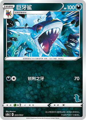 巨牙鲨 / Sharpedo