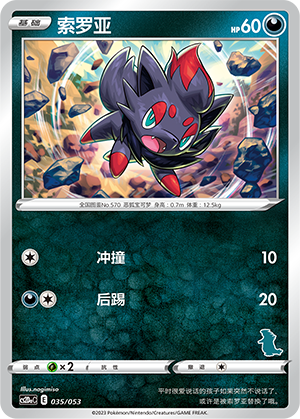 索罗亚 / Zorua