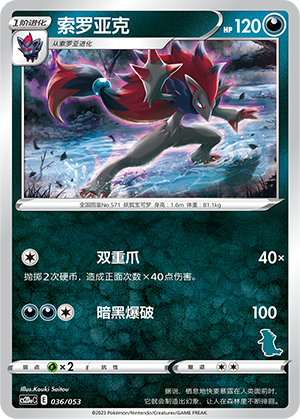 索罗亚克 / Zoroark