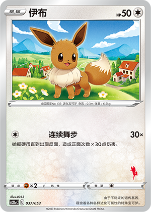 伊布 / Eevee
