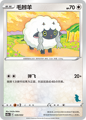 毛辫羊 / Wooloo