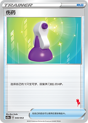 伤药 / Potion