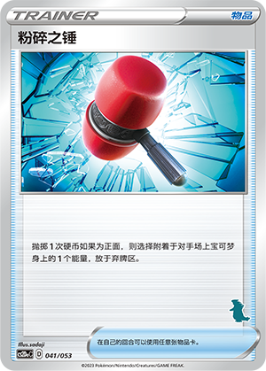 粉碎之锤 / Crushing Hammer