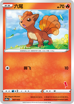六尾 / Vulpix